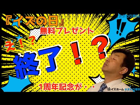 お風呂＆キッチンが無料！？毎月12日は「イズの日！」2022年6月度【イズホーム】