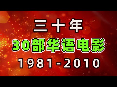 30年，30部华语电影推荐