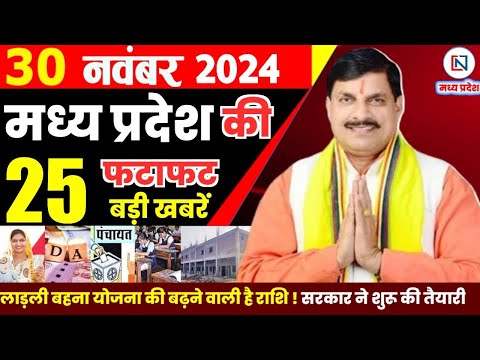 30 November  2024 Madhya Pradesh News मध्यप्रदेश समाचार। Bhopal Samachar भोपाल समाचार CM Mohan Yadav