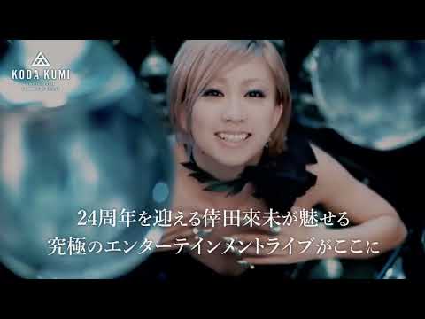 倖田來未-KODA KUMI-『KODA KUMI LIVE TOUR 2024〜BEST SINGLE KNIGHT〜』（Official teser）