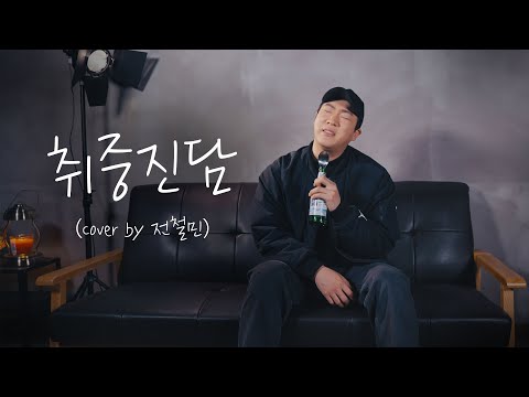 취중진담 - 전람회  (Cover by 전철민)