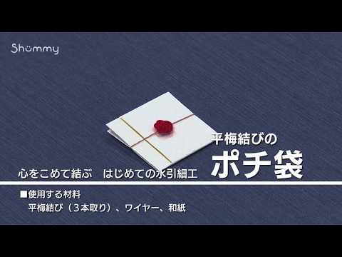 心をこめて結ぶ　はじめての水引細工【1分ダイジェスト】（ポチ袋）