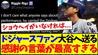 【海外の反応】現地ドジャースファンが大谷翔平へ送る、感謝の言葉が最高すぎると話題に！！！