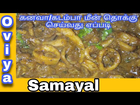 கனவா/கடம்பா மீன் தொக்கு செய்வது எப்படி / How to make Kanava/ Kadamba Fish Thokku in tamil