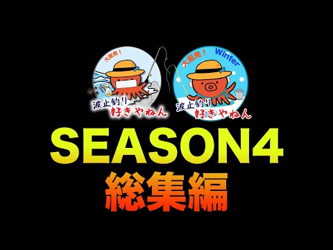 【SEASON4&未公開】総集編【去年の今頃は何が釣れてた??】