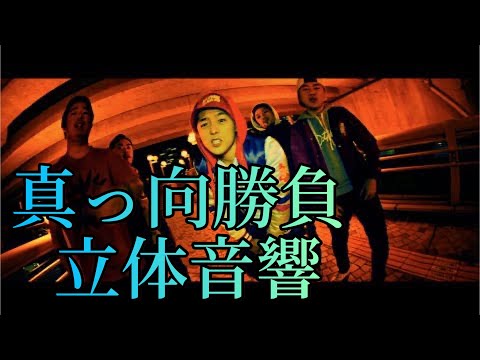 真っ向勝負 立体音響 (feat. MC☆ニガリ a.k.a 赤い稲妻, KOPERU, CHICO CARLITO & 晋平太)