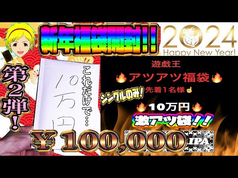 【遊戯王】第2弾！2024年年始福袋開封!!先着1名の遊戯王10万円福袋の中身を確認してく～！