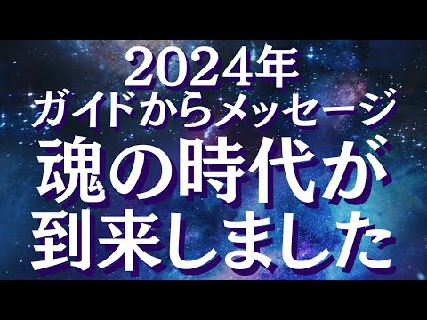 2024年 魂の時代が到来しました～新しい時代が始まっています～ガイドからのメッセージ【スピリチュアル】