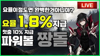 [파워볼 실시간] EOS 파워볼 짱돌 1.8%요율에 달달한수익내드립니다!