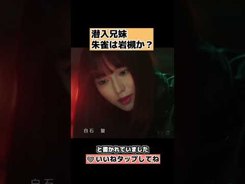 【潜入兄妹】朱雀は岩槻か？【特殊詐欺特命捜査官】 #shorts