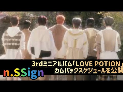 n․SSign、3rdミニアルバム「LOVE POTION」カムバックスケジュールを公開