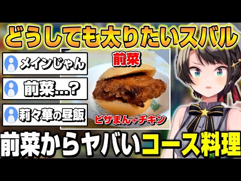 太りたいスバルの「コース料理」が前菜からカロリーもツッコミ所も多過ぎたｗ【ホロライブ/切り抜き/大空スバル】