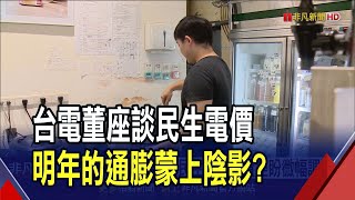 產業用電漲完要換民生? 台電董座盼微幅調整  質疑能源政策錯了! 在野要台電檢討購電結構｜非凡財經新聞｜20241102