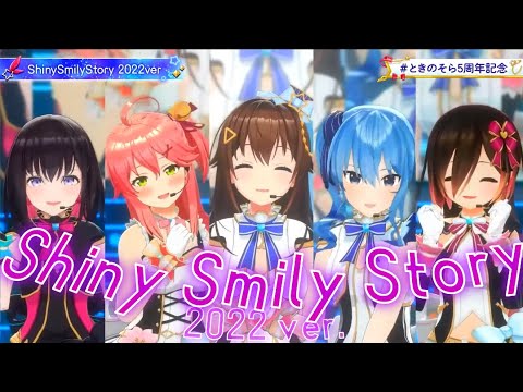 【ホロライブ歌詞付き♪】 Shiny Smily Story (2022 ver.) 【ときのそら/AZKi/さくらみこ/星街すいせい/ロボ子さん/3Dライブ】