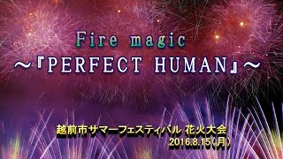 2016 越前市サマーフェスティバル  　Fire magic～『PERFECT HUMAN』～