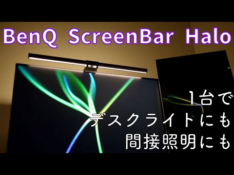 BenQ ScreenBar Halo | 人気のモニターライトを使ってみた。在宅勤務には必須アイテム。間接照明としても優秀。使い勝手や色味、雰囲気を紹介します。