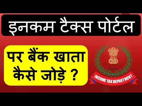 Income Tax Return Me Bank Account Kaise Jode | How To Add Bank Account In Income Tax Portal ?