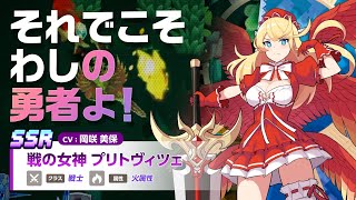 ガーディアンテイルズ 戦の女神 プリトヴィツェ 紹介PV