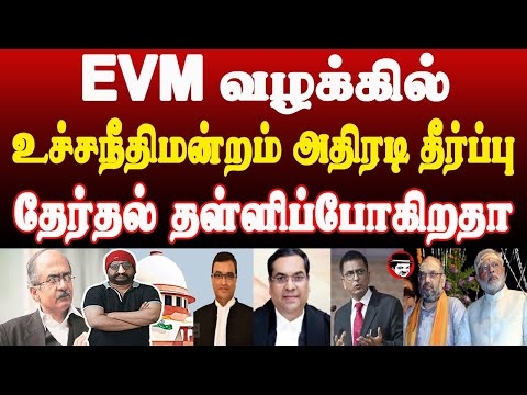 EVM வழக்கில் உச்சநீதிமன்றம் அதிரடி தீர்ப்பு! தேர்தல் தள்ளிப்போகிறதா | THUPPARIYUM SHAMBU