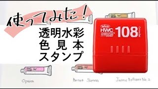 【かわいい】色見本スタンプを使ってみた！【ホルベイン公式】