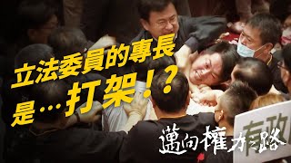 立法委員的專長是…打架!?│邁向權力之路│李惠仁│紀錄片 紀錄觀點