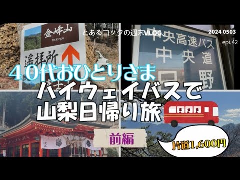 40代おひとりさま「ハイウェイバスで山梨日帰り旅」　epi.42　片道1,600円｜高速バス｜日帰り旅行｜山梨｜甲府｜昇仙峡｜金桜神社