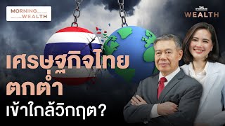 ไทยถึงยุคเศรษฐกิจตกต่ำ เข้าใกล้วิกฤต? | Morning Wealth 30 ธ.ค. 2567