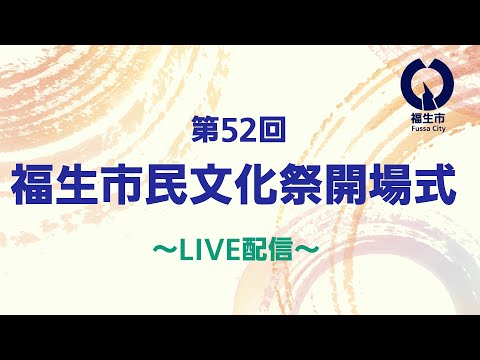 【ライブ配信】第52回 福生市民文化祭 開場式