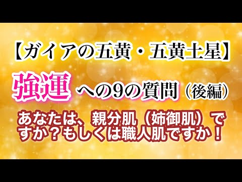 【ガイア・五黄土星】強運への9の質問　あなたは、親分肌（姉御肌）ですか？もしくは職人肌ですか？