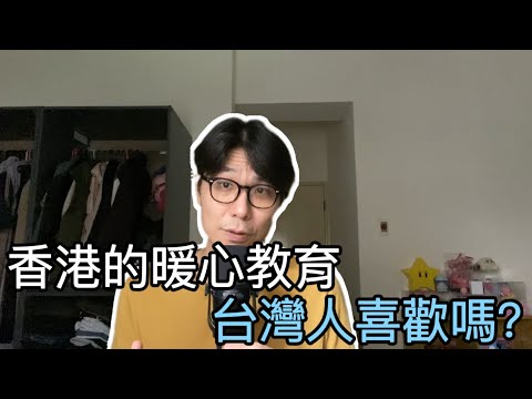 【移民台灣】香港回信一周年分享會/ 震撼台灣人的暖心教育/一定讓你參加的大陸考察團