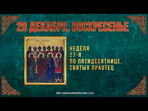 Неделя 27-я по Пятидесятнице, святых праотец. 29 декабря 2024 г. Мультимедийный календарь