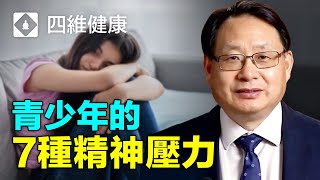 青少年精神壓力的表現和根源，你了解他們的內心世界吗？