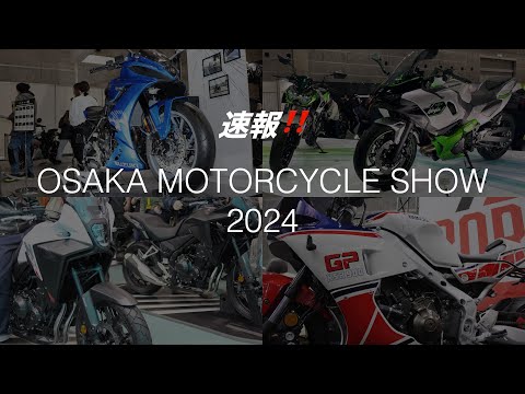 速報‼️大阪モーターサイクルショー2024