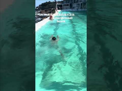 悉尼最漂亮泳池 - Icebergs bondi beach 🏖️