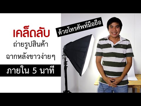 เคล็ดลับถ่ายรูปสินค้าฉากหลังขาวง่ายๆ ภายใน 5 นาที ด้วยโทรศัพท์มือถือ