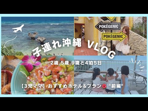 【 沖縄vlog 】2歳5歳9歳子連れ✈️4泊5日.ホテルおすすめ♡子ども達とフォトウエディング👰‍♀️🌺【前編】