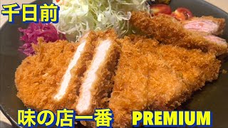 【千日前】堺市の名店　味の店一番　PREMIUM（難波の新店舗）にて　銘柄豚トンカツ定食＋トッピングで更に《とんかつ》を頂きました　大阪グルメ　難波グルメ　食べ歩き