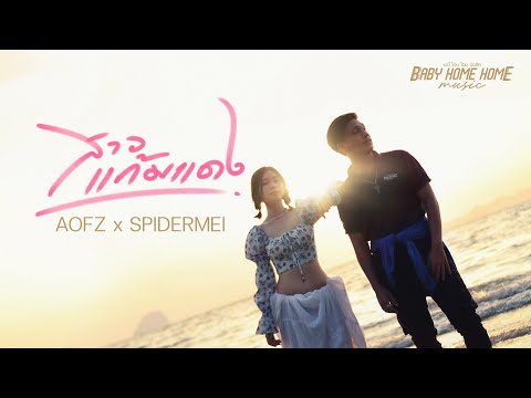 AOFZ - สาวแก้มแดง Ft. SPIDERMEI [ Official MV ]