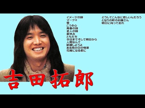 懐メロ 吉田拓郎 Yoshida Takurou