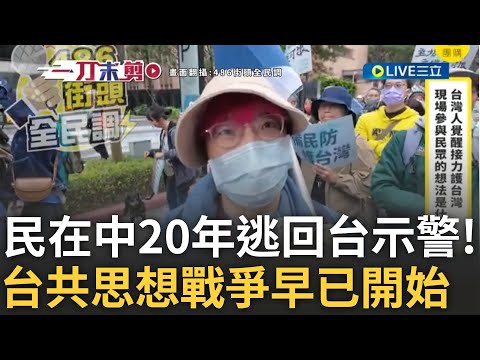 網紅486揭台人真實想法 在中逾20年民眾曝：台灣"這點"很危險! 八炯揭中共統戰手法爆覺醒潮 台人意識危險...高喊:不要被投降派代言!｜王偊菁主持｜【前進新台灣】20241215｜三立新聞台