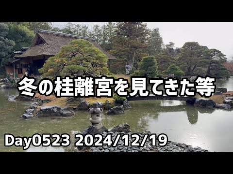 Day0523_寒い中、桂離宮を見てきた。確かに美しいのだが、ガイド形式でセカセカしているからじっくりは味わえない。【2024年12月19日】