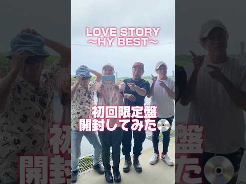 『LOVE STORY 〜HY BEST〜』初回限定盤開封動画〜👏🏻HYメンバーのもとにベストアルバムが…💿#HY #BESTALBUM #LOVESTORY #shorts