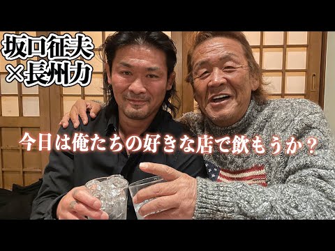 【大先輩の息子】長州力と坂口征夫の飲み会「お前の親父はカテェ…」