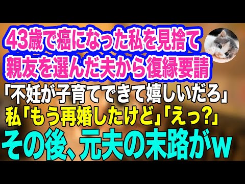 43歳で癌になった気弱な私を見捨て、親友と駆け落ちした夫から復縁要請「不妊女が子育てできて嬉しいだろｗ」私「え？もう再婚したけど」「えっ？」→その後ｗ【スカッとする話】