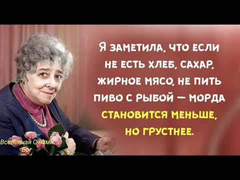 Юмор.Искрометные цитаты и афоризмы о жизни Фаины Раневской.