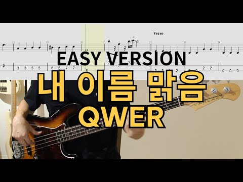 쉬운 버전으로 말아왔어요✨│QWER - 내 이름 맑음│베이스 악보│BASS TAB