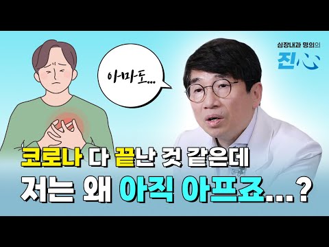 "코로나 이후 가슴 뻐근? 검사 결과는 이상 없다?" 공감하면 이 영상을 보고 다시 한 번 생각하세요