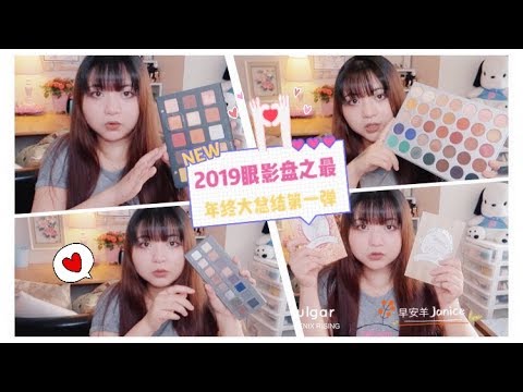 2019眼影盘之最TAG『年终大总结第一弹』[My Eyeshadow Tag]