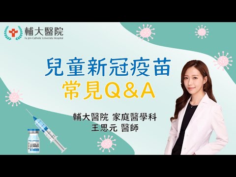 兒童新冠疫苗常見Q&A