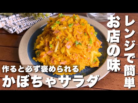 アレを入れるだけでコクと旨味アップ！レンジで簡単に作れる「お店級かぼちゃサラダ」作り置き/おもてなし料理